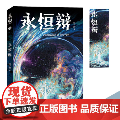永恒辩 青年科幻作家段子期著 十一个幻想故事 东方哲学与科技思潮融合 探索时空中的无数可能 塑造多重艺术宇宙 科幻小说