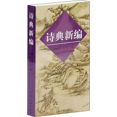 醉染图书诗典新编9787532528851