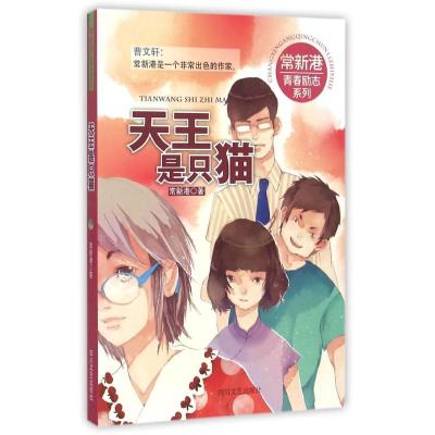 正版新书]天王是只猫常新港9787541140655