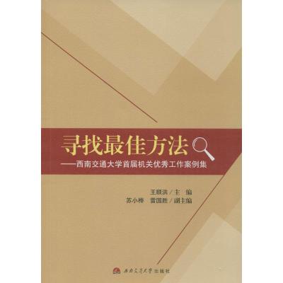 [M]寻找最佳方法-9787564336370