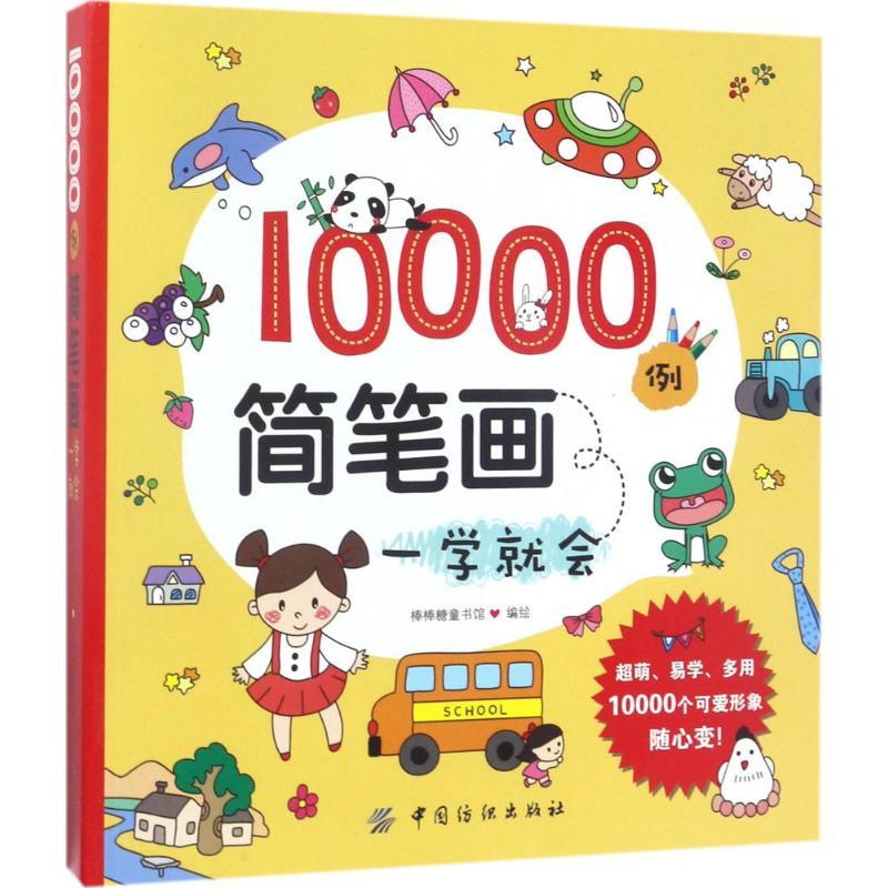 正版新书]10000例简笔画一学就会棒棒糖童书馆 著9787518034499