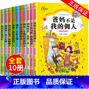 [正版]爸妈不是我的佣人全套10本注音版小学生一二三年级课外阅读必读倾情儿童课外书故事书6-8岁带拼音少儿童成长励志故