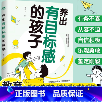 养出有目标感的孩子 [正版]养出有目标感的孩子如何让孩子不迷茫父母解放双手不再焦虑非暴力沟通亲子情景案例训练手册温柔的教
