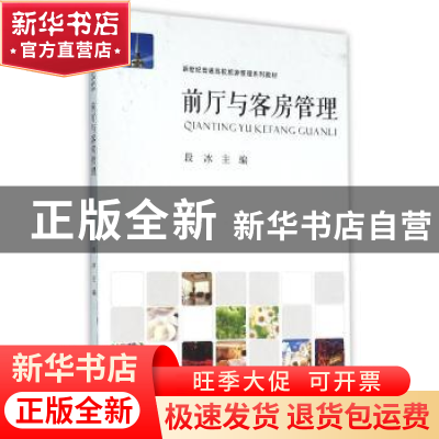 正版 前厅与客房管理 段冰主编 河南大学出版社 9787564916886 书