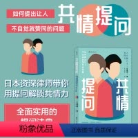 [正版]后浪 共情提问 如何提出让人不自觉就赞同的问题 实用有效的五大提问技巧 教你如何让顾客出手大方 职场bi备