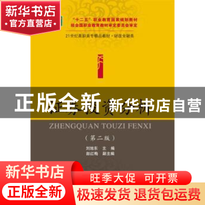 正版 证券投资分析 刘旭东主编 东北财经大学出版社 978756541516