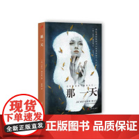 那一天 盖尔·福尔曼 上海文艺出版社 正版书籍