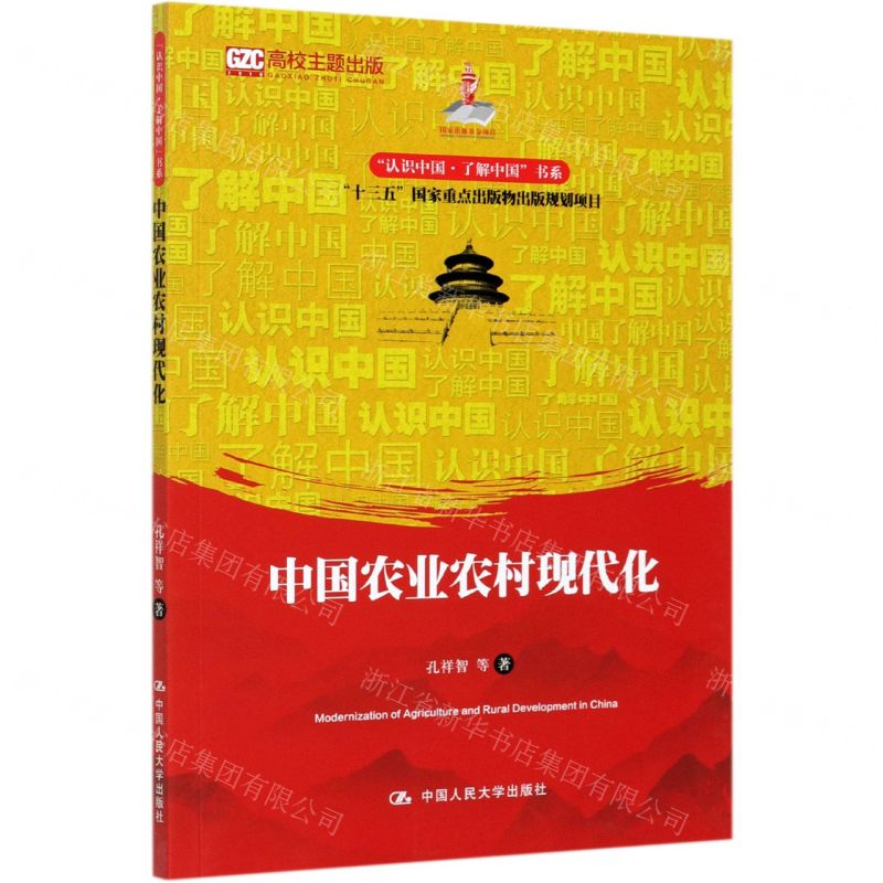 [N]中国农业农村现代化/认识中国了解中国书系-9787300291154
