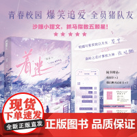 着迷 葭孟著 明媚可爱美院白月光·黎宁×高岭之花计算机大神·徐时樾 新增番外 青春校园爆笑沙雕抓马小甜文 大鱼 新视角图