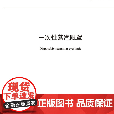 一次性蒸汽眼罩行业标准 FZ/T 08007-2024