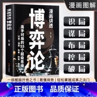 [单本]漫画讲透博弈论 [正版]漫画讲透博弈论全套漫画版心理学书籍成人版原版儿童青少年入门高手对局的55个超级思维识局谋