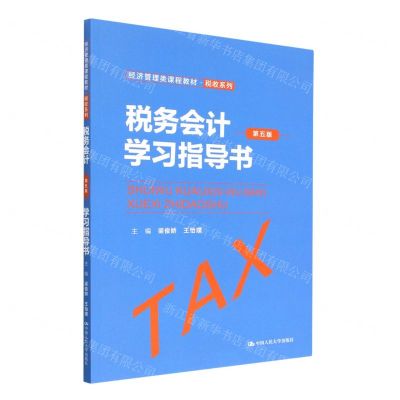 [N]税务会计<第五版>学习指导书(经济管理类课程教材)/税收系列-9787300310404