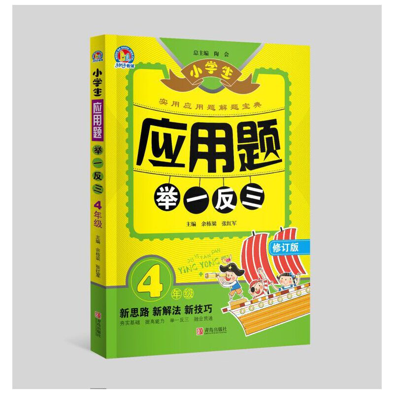 正版新书]小学生应用题举一反三4年级(修订版)赠思维导图余栋