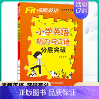 小学英语 听力与口语分层突破 小学通用 [正版]沸腾英语小学英语词汇音标101句学透语法专项训练作文左学右练六年级全册