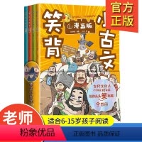 笑背小古文 [正版]笑背小古文漫画版全套4册小学生1-9年级古诗校园课外阅读书籍书目作文素材辅导书古文古诗词故事书小学生