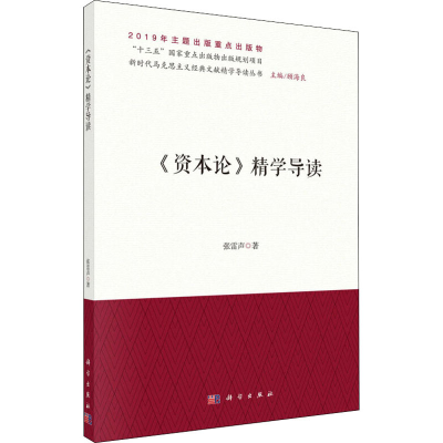 醉染图书《资本论》精学导读9787030635020