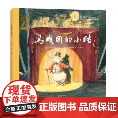 绘本 爱之阅读馆 绘本阅读 马戏团的小猪