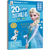 迪士尼快乐数学天天练·20以内的加减法 进位、退位