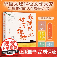 我谨以此对抗孤独 史铁生 汪曾祺 季羡林 梁实秋 丰子恺等华语文坛14位名家写给人生的顿悟之书 正版 中国近代随笔文学