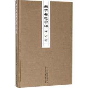 [M]南京名志导读-9787553320472