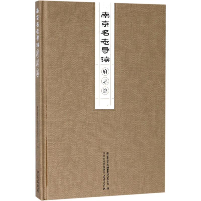 [M]南京名志导读-9787553320472