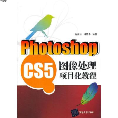 PhotoshopCS5图像处理项目化教程9787302325611清华大学出版社