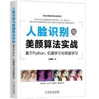 正版新书]人脸识别与美颜算法实战:基于Python,机器学习与深度学