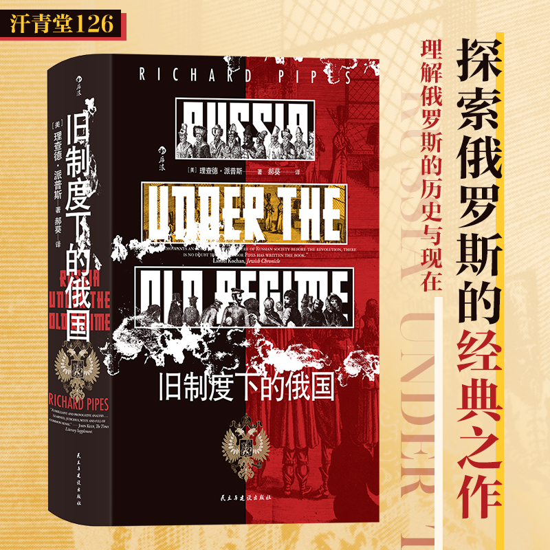 正版新书]汗青堂126·旧制度下的俄国[美]理查德·派普斯RichardPi