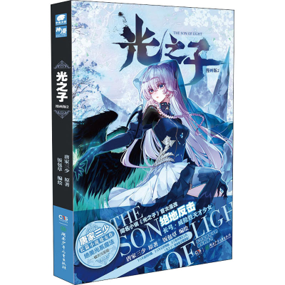 醉染图书光之子 2 漫画版9787556251711