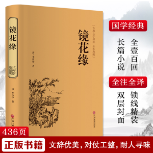醉染图书镜花缘9787519021528