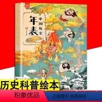 中国历史年表(绘本版) [正版] 中国历史年表 绘本版 洋洋兔彩绘漫画版中华上下五千年历史科普百科绘本儿童6-8-12岁