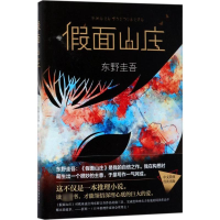 [M]假面山庄-9787530217559