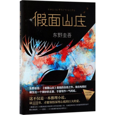 [M]假面山庄-9787530217559