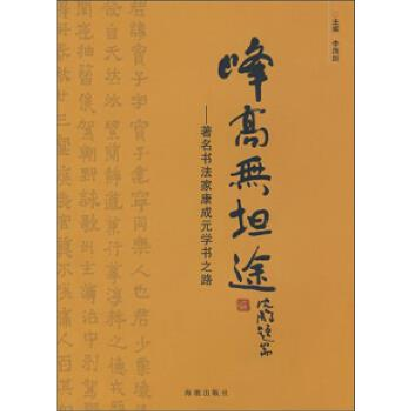 正版新书]峰高无坦途——著名书法家康成元学书之路李海剑978780
