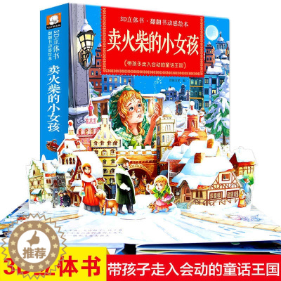 [醉染正版]卖火柴的小女孩神奇立体翻翻书 宝宝撕不烂翻翻书 3d动感立体绘本童话故事书 幼儿园宝宝睡前童话故事翻翻书亲子