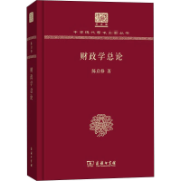 音像财政学总论 120年纪念版陈启修