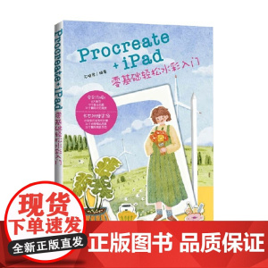 Procreate+iPad零基础轻松水彩入门 不晚君 编 绘画