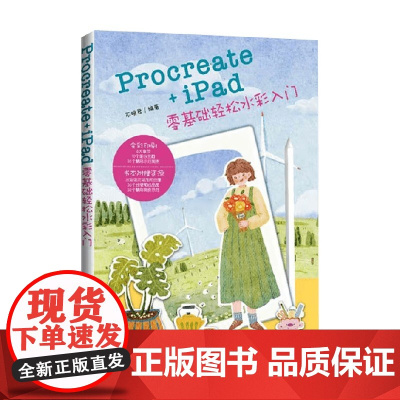 Procreate+iPad零基础轻松水彩入门 不晚君 编 绘画