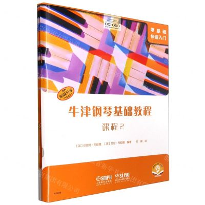 [N]牛津钢琴基础教程(2扫码音频版原版引进共3册)-9787552322286