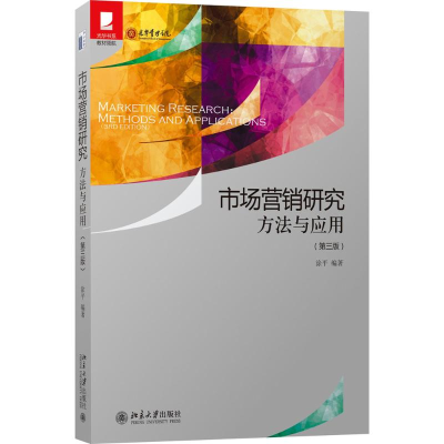 正版新书]市场营销研究 方法与应用(第三版)涂平 著9787301269