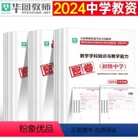 初中数学全科密押[科目一+科目二+科目三] [正版]华图2024年中学教师资格考前冲刺押题卷教资考试资料2024教师资格