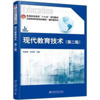 正版新书]现代教育技术(第二版)张远峰,何文茜9787301300596