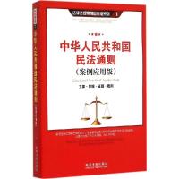 正版新书]中华人民共和国民法通则:立案·管辖·证据·裁判(案例