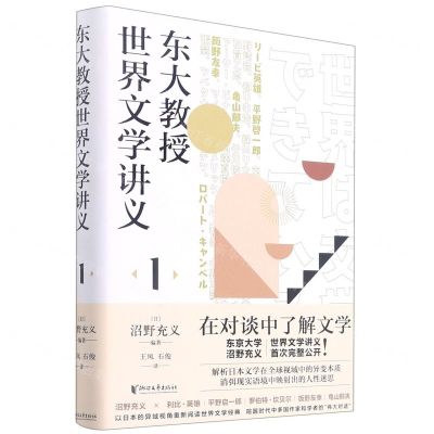 [N]东大教授世界文学讲义(1)(精)-9787533965259
