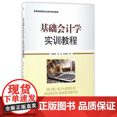 基础会计学实训教程