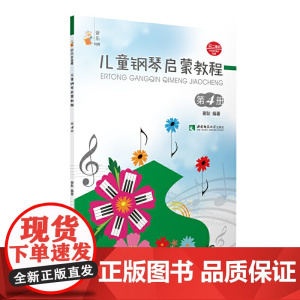 儿童钢琴启蒙教程(4)