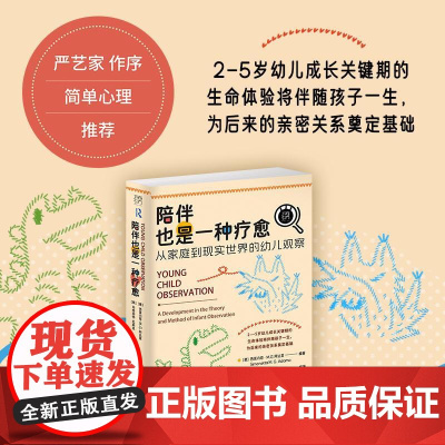 陪伴也是一种疗愈从家庭到现实世界的幼儿观察万有引力书系 意西莫内塔MG阿达莫//英玛格丽特拉斯廷广东人民出版社