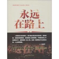 正版新书]永远在路上中央纪委宣传部9787517403616