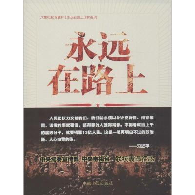 正版新书]永远在路上中央纪委宣传部9787517403616