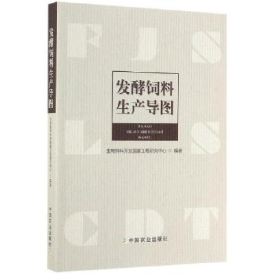 正版新书]发酵饲料生产导图蔡辉益//沈水宝9787109258617